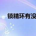锁精环有没有好处（锁精环有没有危害）
