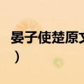 晏子使楚原文朗读文言文（晏子使楚课文原文）
