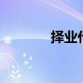 择业代理是什么（择业代理）