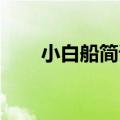 小白船简谱 歌曲（小白船简谱歌谱）