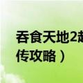 吞食天地2赵云传攻略大全（吞食天地2赵云传攻略）