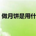 做月饼是用什么面粉做（做月饼用什么面粉）
