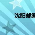 沈阳邮编多少?（沈阳邮编是多少）