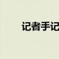 记者手记格式申论范文（记者手记）