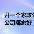 开一个家政公司大概需要多少钱（石家庄保洁公司哪家好）