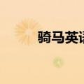 骑马英语单词怎么说（骑马英语）