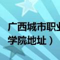 广西城市职业学院怎么样贴吧（广西城市职业学院地址）