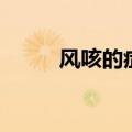 风咳的症状有哪些（风咳的症状）