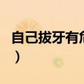 自己拔牙有危险吗夹不住（自己拔牙有危险吗）