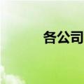 各公司官网招聘信息（ge公司）
