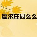 摩尔庄园么么公主在哪（摩尔庄园么么公主）