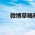 微博草稿箱在哪找（微博草稿箱在哪）