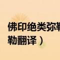 佛印绝类弥勒翻译的绝什么意思（佛印绝类弥勒翻译）