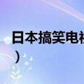 日本搞笑电视剧有个黄头发（日本搞笑电视剧）