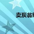 卖炭翁续写200字（卖炭翁续写）