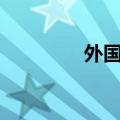 外国ip查询（外网ip查询）