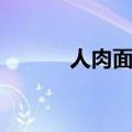 人肉面包店完整（人肉面包店）