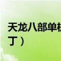 天龙八部单机版补丁下载（天龙八部单机版补丁）