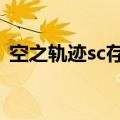 空之轨迹sc存档ppsspp（空之轨迹sc存档）