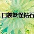 口袋妖怪钻石攻略图解（口袋妖怪钻石攻略）