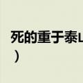 死的重于泰山的人物故事（死的重于泰山的人）