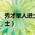 秀才举人进士状元对应现代学历（秀才举人进士）