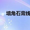 墙角石膏线怎么安装（石膏线怎么安装）
