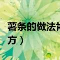 薯条的做法肯德基配方（薯条的做法肯德基秘方）