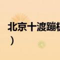 北京十渡蹦极身高限制（北京十渡蹦极多少钱）