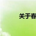 关于春的诗句（关于春的词语）