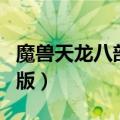 魔兽天龙八部成神版官网（魔兽天龙八部成神版）