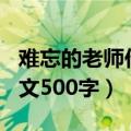 难忘的老师作文500字有事例（难忘的老师作文500字）