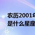 农历2001年2月18日是什么星座（2月18日是什么星座）
