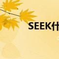 SEEK什么意思（seek什么意思）