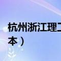 杭州浙江理工大学是几本（浙江理工大学是几本）