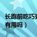 长跑前吃巧克力有什么作用（长跑前吃巧克力有用吗）
