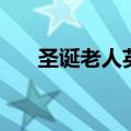 圣诞老人英语怎么读（圣诞老人英语）