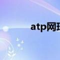 atp网球公开赛赛程（atp网球）