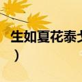 生如夏花泰戈尔表达的意思（生如夏花泰戈尔）