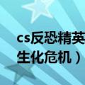 cs反恐精英生化危机竞技版cd（cs反恐精英生化危机）