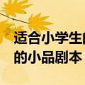 适合小学生的小品剧本3人男生（适合小学生的小品剧本）