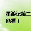星游记第二季全集52集（星游记第二季在哪能看）