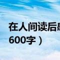在人间读后感800字高中作文（在人间读后感600字）