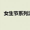女生节系列活动（女生节可以搞哪些活动）
