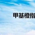 甲基橙指示剂配制（甲基橙指示剂）