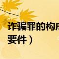 诈骗罪的构成要件和量刑标准（诈骗罪的构成要件）