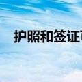 护照和签证可以一起办吗?（护照和签证）