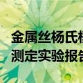 金属丝杨氏模量实验结论（金属丝杨氏模量的测定实验报告）