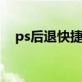 ps后退快捷键是什么键（ps后退快捷键）