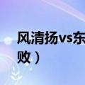 风清扬vs东方不败谁厉害（风清扬vs东方不败）